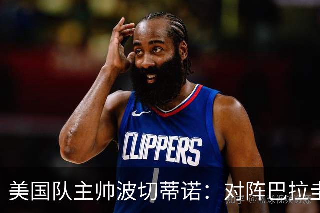 美国队主帅波切蒂诺：对阵巴拉圭队将十分艰难